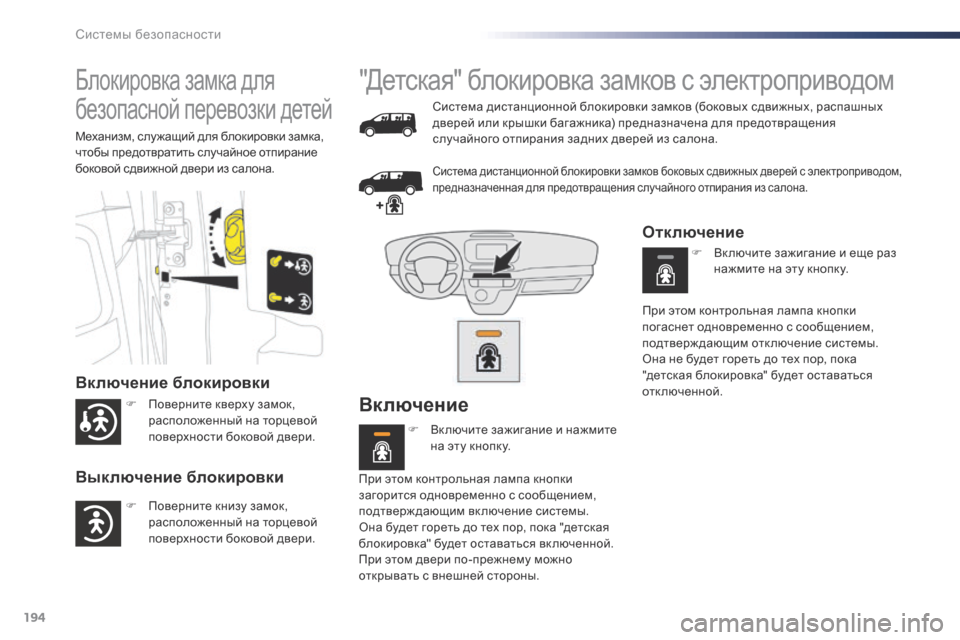 Peugeot Expert VU 2016 Инструкция по эксплуатации (in Russian) 194
Expert_ru_Chap05_securite_ed01-2016
Блокировка замка для
безопасной перевозки детей
Включение блокировки
Выключение блок Peugeot Expert VU 2016 Инструкция по эксплуатации (in Russian) 194
Expert_ru_Chap05_securite_ed01-2016
Блокировка замка для
безопасной перевозки детей
Включение блокировки
Выключение блок