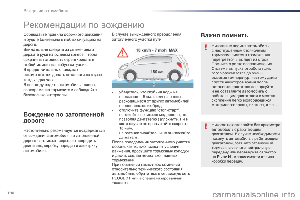 Peugeot Expert VU 2016 Инструкция по эксплуатации (in Russian) 196
Expert_ru_Chap06_conduite_ed01-2016
Рекомендации по вождению
Соблюдайте правила дорожного движения
и будьте бдительны в л Peugeot Expert VU 2016 Инструкция по эксплуатации (in Russian) 196
Expert_ru_Chap06_conduite_ed01-2016
Рекомендации по вождению
Соблюдайте правила дорожного движения
и будьте бдительны в л