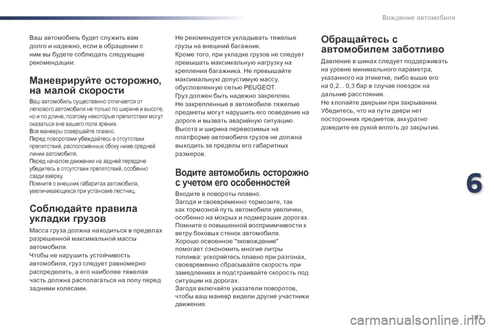 Peugeot Expert VU 2016 Инструкция по эксплуатации (in Russian) 197
Expert_ru_Chap06_conduite_ed01-2016
Ваш автомобиль будет слу жить вам
долго и надежно, если в обращении с
ним вы будете соб Peugeot Expert VU 2016 Инструкция по эксплуатации (in Russian) 197
Expert_ru_Chap06_conduite_ed01-2016
Ваш автомобиль будет слу жить вам
долго и надежно, если в обращении с
ним вы будете соб