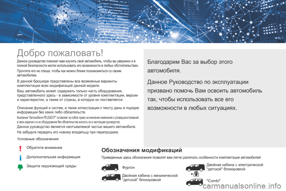 Peugeot Expert VU 2016 Инструкция по эксплуатации (in Russian) Добро пожаловать!
Благодарим Вас за выбор этого
автомобиля.Данное руководство поможет вам изучить свой авто Peugeot Expert VU 2016 Инструкция по эксплуатации (in Russian) Добро пожаловать!
Благодарим Вас за выбор этого
автомобиля.Данное руководство поможет вам изучить свой авто