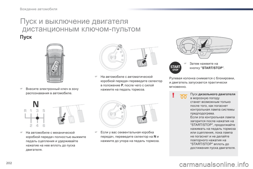 Peugeot Expert VU 2016 Инструкция по эксплуатации (in Russian) 202
Expert_ru_Chap06_conduite_ed01-2016
Пуск дизельного двигателя
в морозную погоду
станет возможным только
после того, как п Peugeot Expert VU 2016 Инструкция по эксплуатации (in Russian) 202
Expert_ru_Chap06_conduite_ed01-2016
Пуск дизельного двигателя
в морозную погоду
станет возможным только
после того, как п