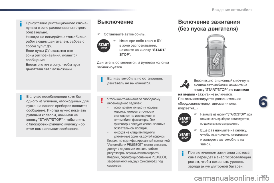 Peugeot Expert VU 2016 Инструкция по эксплуатации (in Russian) 203
Expert_ru_Chap06_conduite_ed01-2016
Присутствие дистанционного ключа-
пульта в зоне распознавания строго
обязательно.
Ник Peugeot Expert VU 2016 Инструкция по эксплуатации (in Russian) 203
Expert_ru_Chap06_conduite_ed01-2016
Присутствие дистанционного ключа-
пульта в зоне распознавания строго
обязательно.
Ник