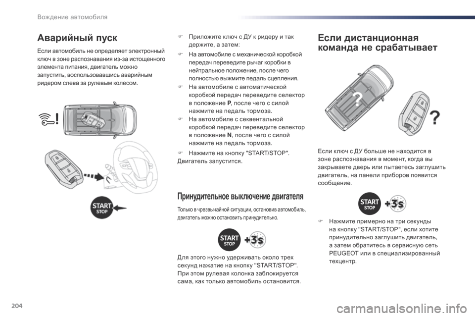 Peugeot Expert VU 2016 Инструкция по эксплуатации (in Russian) 204
Expert_ru_Chap06_conduite_ed01-2016
Аварийный пуск
Если автомобиль не определяет электронный
к люч в зоне распознавания и Peugeot Expert VU 2016 Инструкция по эксплуатации (in Russian) 204
Expert_ru_Chap06_conduite_ed01-2016
Аварийный пуск
Если автомобиль не определяет электронный
к люч в зоне распознавания и