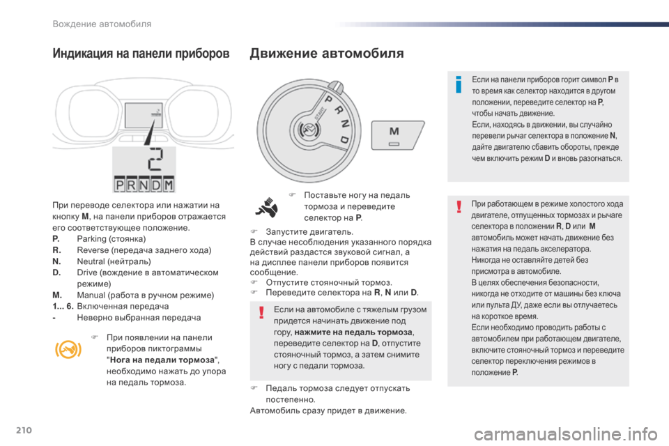 Peugeot Expert VU 2016 Инструкция по эксплуатации (in Russian) 210
Expert_ru_Chap06_conduite_ed01-2016
При переводе селектора или нажатии на
кнопку M, на панели приборов отражается
его соот Peugeot Expert VU 2016 Инструкция по эксплуатации (in Russian) 210
Expert_ru_Chap06_conduite_ed01-2016
При переводе селектора или нажатии на
кнопку M, на панели приборов отражается
его соот