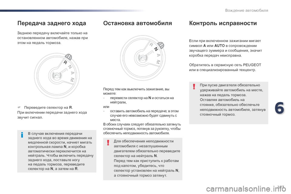 Peugeot Expert VU 2016 Инструкция по эксплуатации (in Russian) 217
Expert_ru_Chap06_conduite_ed01-2016
Если при вк люченном зажигании мигает
символ A или AUTO в сопровож дении
звучащего зумме Peugeot Expert VU 2016 Инструкция по эксплуатации (in Russian) 217
Expert_ru_Chap06_conduite_ed01-2016
Если при вк люченном зажигании мигает
символ A или AUTO в сопровож дении
звучащего зумме