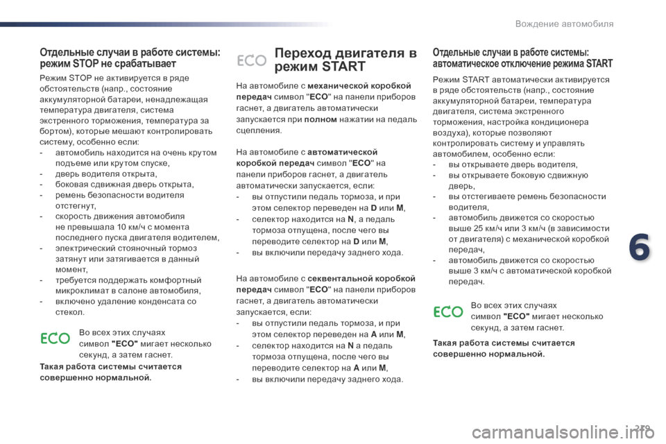 Peugeot Expert VU 2016 Инструкция по эксплуатации (in Russian) 219
Expert_ru_Chap06_conduite_ed01-2016
Переход двигателя в
режим START
Режим START автоматически активируется
в ряде обстоятельс Peugeot Expert VU 2016 Инструкция по эксплуатации (in Russian) 219
Expert_ru_Chap06_conduite_ed01-2016
Переход двигателя в
режим START
Режим START автоматически активируется
в ряде обстоятельс