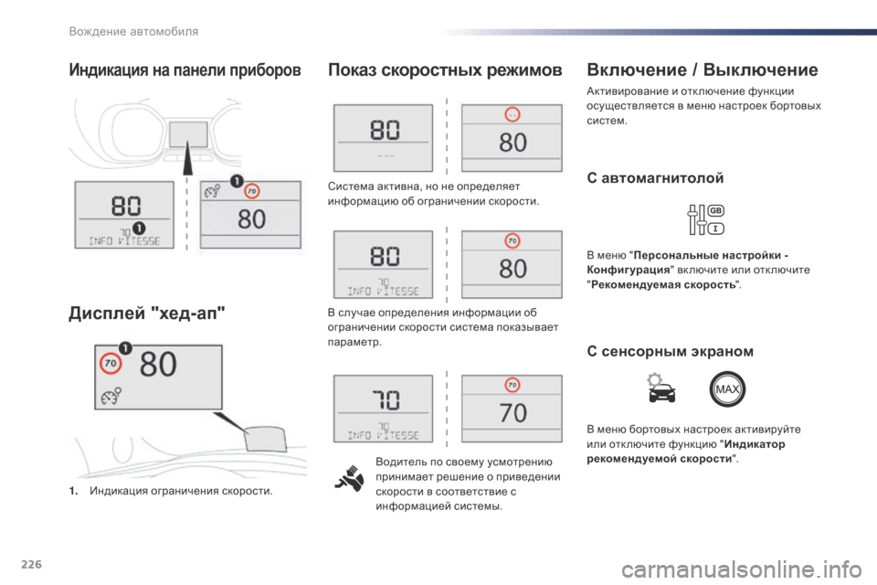 Peugeot Expert VU 2016  Инструкция по эксплуатации (in Russian) 226
Expert_ru_Chap06_conduite_ed01-2016
Система активна, но не определяет 
информацию об ограничении скорости.Водитель по свое