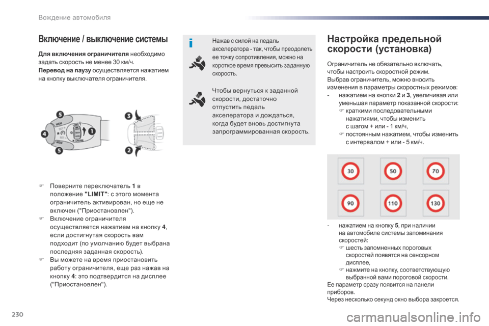 Peugeot Expert VU 2016 Инструкция по эксплуатации (in Russian) 230
Expert_ru_Chap06_conduite_ed01-2016
Включение / выключение системы
F Поверните переключатель 1 в
положение "LIMIT": с этого мом Peugeot Expert VU 2016 Инструкция по эксплуатации (in Russian) 230
Expert_ru_Chap06_conduite_ed01-2016
Включение / выключение системы
F Поверните переключатель 1 в
положение "LIMIT": с этого мом