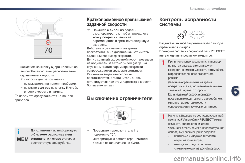 Peugeot Expert VU 2016 Инструкция по эксплуатации (in Russian) 231
MEM
Expert_ru_Chap06_conduite_ed01-2016
При интенсивных ускорениях, например,
на кру тых спусках, система круиз-
контроля не Peugeot Expert VU 2016 Инструкция по эксплуатации (in Russian) 231
MEM
Expert_ru_Chap06_conduite_ed01-2016
При интенсивных ускорениях, например,
на кру тых спусках, система круиз-
контроля не