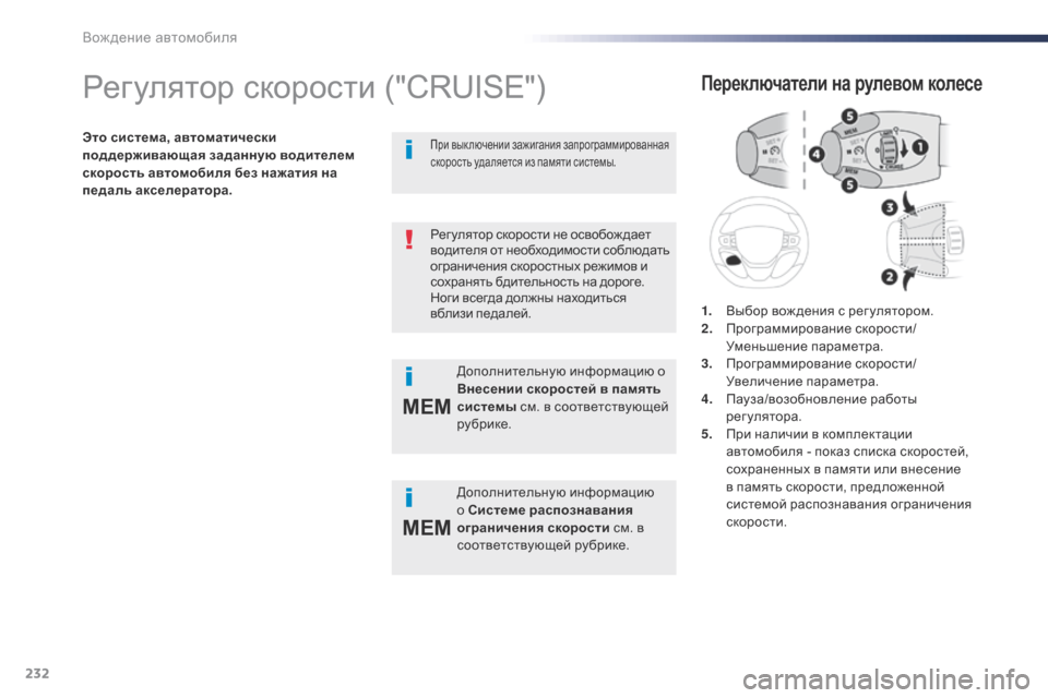 Peugeot Expert VU 2016 Инструкция по эксплуатации (in Russian) 232
MEM
MEM
Expert_ru_Chap06_conduite_ed01-2016
Регулятор скорости ("CRUISE")
Это система, автоматически
под держивающая заданную вод Peugeot Expert VU 2016 Инструкция по эксплуатации (in Russian) 232
MEM
MEM
Expert_ru_Chap06_conduite_ed01-2016
Регулятор скорости ("CRUISE")
Это система, автоматически
под держивающая заданную вод