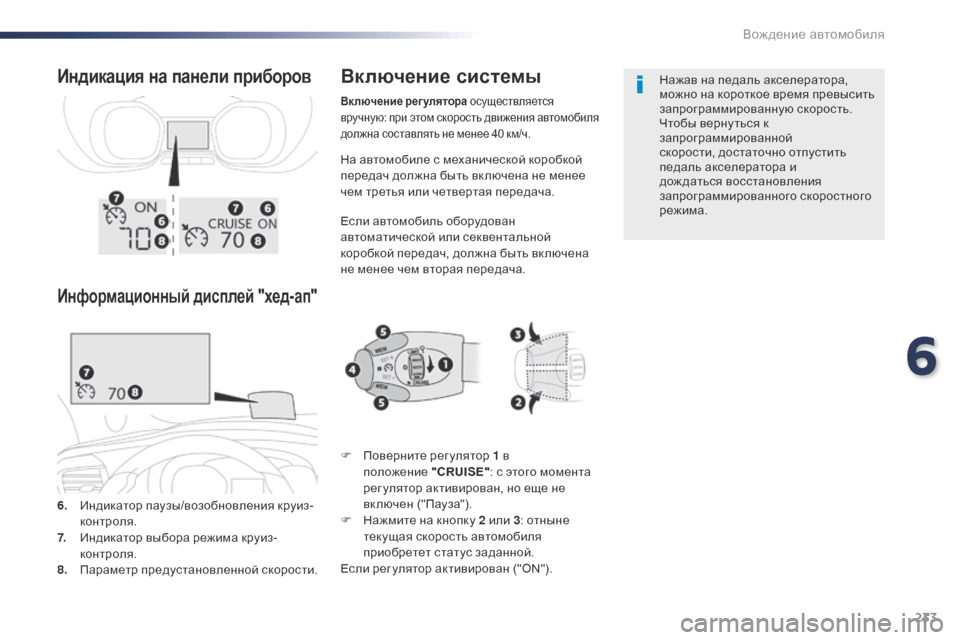 Peugeot Expert VU 2016 Инструкция по эксплуатации (in Russian) 233
Expert_ru_Chap06_conduite_ed01-2016
На автомобиле с механической коробкой
передач должна быть вк лючена не менее
чем трет Peugeot Expert VU 2016 Инструкция по эксплуатации (in Russian) 233
Expert_ru_Chap06_conduite_ed01-2016
На автомобиле с механической коробкой
передач должна быть вк лючена не менее
чем трет