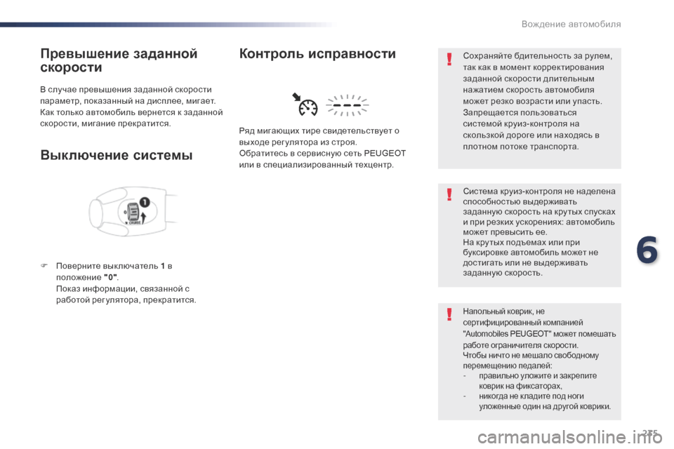 Peugeot Expert VU 2016 Инструкция по эксплуатации (in Russian) 235
Expert_ru_Chap06_conduite_ed01-2016
Превышение заданной
скорости
В случае превышения заданной скорости
параметр, показан Peugeot Expert VU 2016 Инструкция по эксплуатации (in Russian) 235
Expert_ru_Chap06_conduite_ed01-2016
Превышение заданной
скорости
В случае превышения заданной скорости
параметр, показан