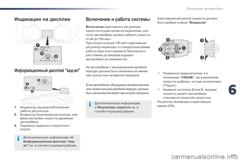 Peugeot Expert VU 2016 Инструкция по эксплуатации (in Russian) 237
Expert_ru_Chap06_conduite_ed01-2016
Если автомобиль оборудован автоматической
или секвентальной коробкой передач, должна Peugeot Expert VU 2016 Инструкция по эксплуатации (in Russian) 237
Expert_ru_Chap06_conduite_ed01-2016
Если автомобиль оборудован автоматической
или секвентальной коробкой передач, должна