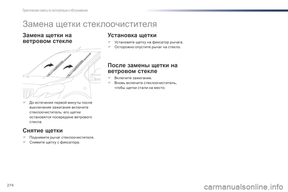Peugeot Expert VU 2016  Инструкция по эксплуатации (in Russian) 274
Expert_ru_Chap07_info-pratiques_ed01-2016
Замена щетки стеклоочистителя
Замена щетки на 
ветровом стекле
Снятие щетки
F Подни