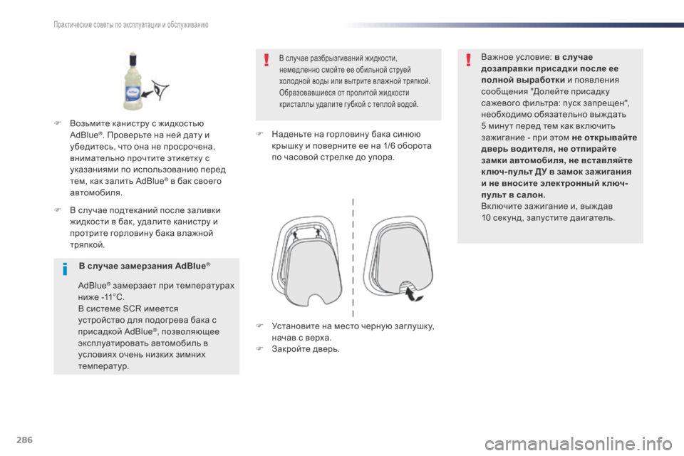 Peugeot Expert VU 2016 Инструкция по эксплуатации (in Russian) 286
Expert_ru_Chap07_info-pratiques_ed01-2016
F В случае подтеканий после заливки жидкости в бак, удалите канистру и
протрите горл Peugeot Expert VU 2016 Инструкция по эксплуатации (in Russian) 286
Expert_ru_Chap07_info-pratiques_ed01-2016
F В случае подтеканий после заливки жидкости в бак, удалите канистру и
протрите горл