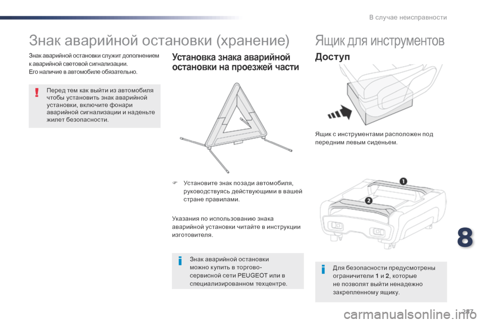 Peugeot Expert VU 2016  Инструкция по эксплуатации (in Russian) 287
Expert_ru_Chap08_En-cas-de-panne_ed01-2016
Знак аварийной остановки (хранение)
Перед тем как выйти из автомобиля 
чтобы устано