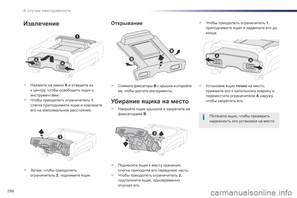 Peugeot Expert VU 2016  Инструкция по эксплуатации (in Russian) 288
Expert_ru_Chap08_En-cas-de-panne_ed01-2016
Убирание ящика на место
F Нажмите на замки A и отведите их к центру, чтобы освободить 