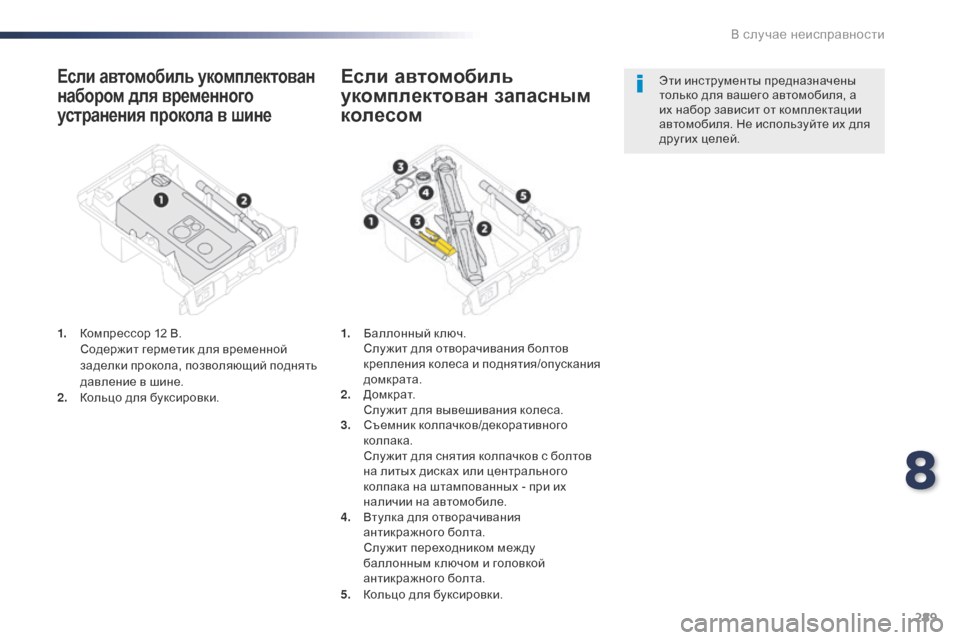 Peugeot Expert VU 2016  Инструкция по эксплуатации (in Russian) 289
Expert_ru_Chap08_En-cas-de-panne_ed01-2016
Если автомобиль укомплектован 
набором для временного 
устранения прокола в шине
1. 