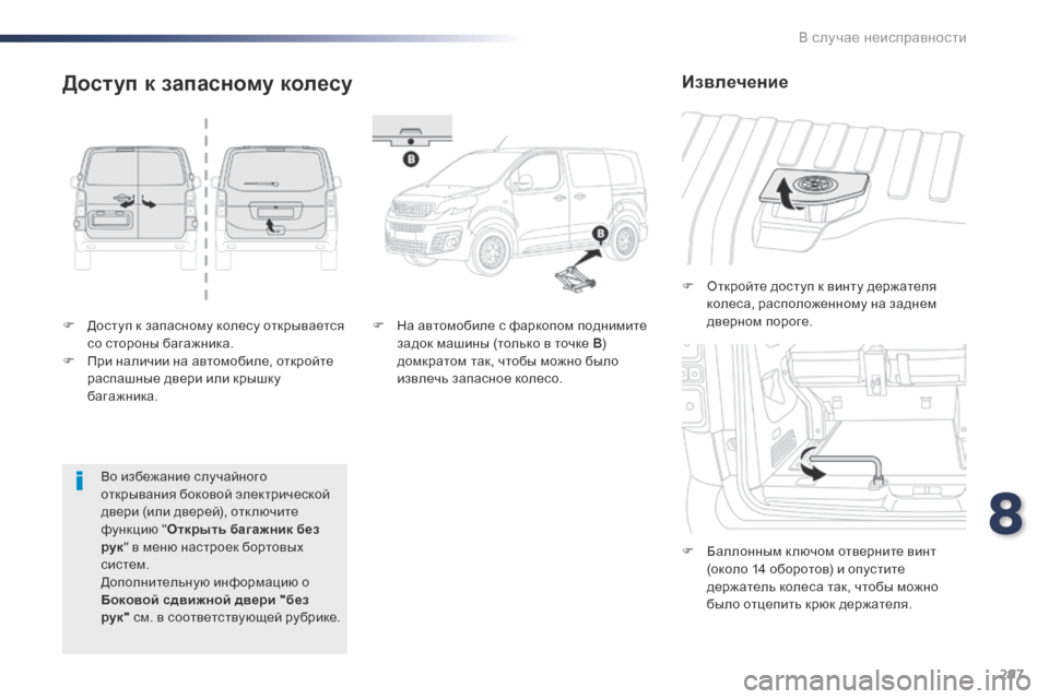 Peugeot Expert VU 2016  Инструкция по эксплуатации (in Russian) 297
Expert_ru_Chap08_En-cas-de-panne_ed01-2016
F Доступ к запасному колесу открывается со стороны багажника.
F
 
П
 ри наличии на авт