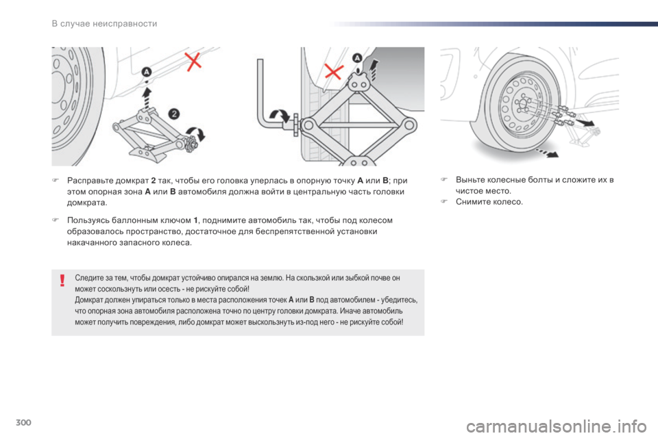 Peugeot Expert VU 2016  Инструкция по эксплуатации (in Russian) 300
Expert_ru_Chap08_En-cas-de-panne_ed01-2016
Следите за тем, чтобы домкрат устойчиво опирался на землю. На скользкой или зыбкой п