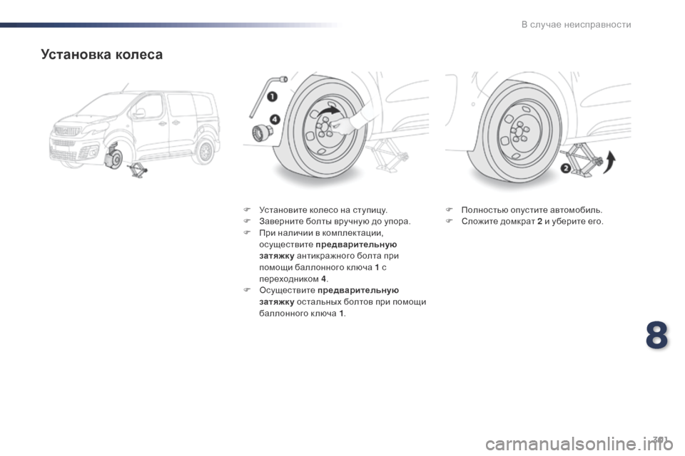Peugeot Expert VU 2016  Инструкция по эксплуатации (in Russian) 301
Expert_ru_Chap08_En-cas-de-panne_ed01-2016
Установка колеса
F Установите колесо на ступицу.
F З аверните болты вручную до упора.