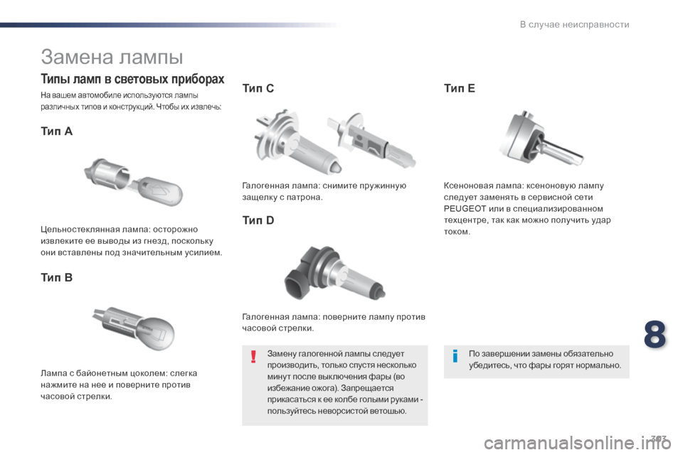 Peugeot Expert VU 2016  Инструкция по эксплуатации (in Russian) 303
Expert_ru_Chap08_En-cas-de-panne_ed01-2016
Замена лампы
Галогенная лампа: поверните лампу против 
часовой стрелки.
Тип A
Лампа 