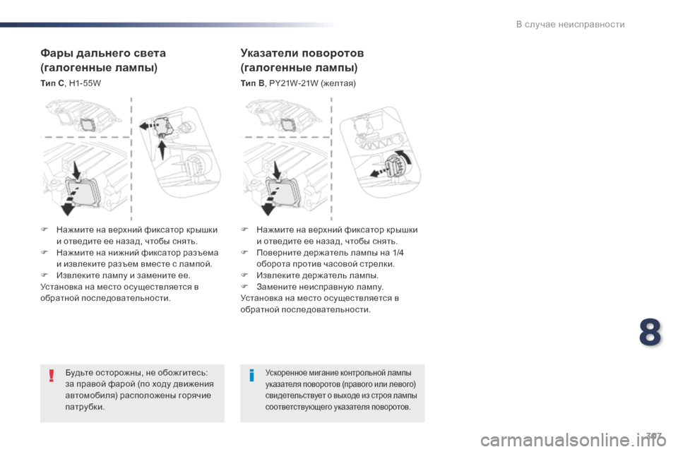 Peugeot Expert VU 2016  Инструкция по эксплуатации (in Russian) 307
Expert_ru_Chap08_En-cas-de-panne_ed01-2016
Будьте осторожны, не обожгитесь: 
за правой фарой (по ходу движения 
автомобиля) расп