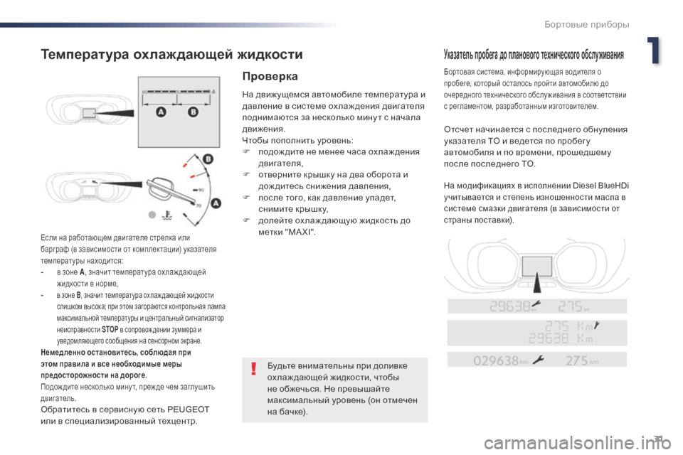 Peugeot Expert VU 2016 Инструкция по эксплуатации (in Russian) 31
Expert_ru_Chap01_instruments-de-bord_ed01-2016
Если на работающем двигателе стрелка или
барграф (в зависимости от комплектации) Peugeot Expert VU 2016 Инструкция по эксплуатации (in Russian) 31
Expert_ru_Chap01_instruments-de-bord_ed01-2016
Если на работающем двигателе стрелка или
барграф (в зависимости от комплектации)