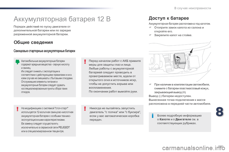 Peugeot Expert VU 2016 Инструкция по эксплуатации (in Russian) 321
Expert_ru_Chap08_En-cas-de-panne_ed01-2016
Аккумуляторная батарея 12 ВАккумуляторная батарея расположена под капотом.F Отопри Peugeot Expert VU 2016 Инструкция по эксплуатации (in Russian) 321
Expert_ru_Chap08_En-cas-de-panne_ed01-2016
Аккумуляторная батарея 12 ВАккумуляторная батарея расположена под капотом.F Отопри