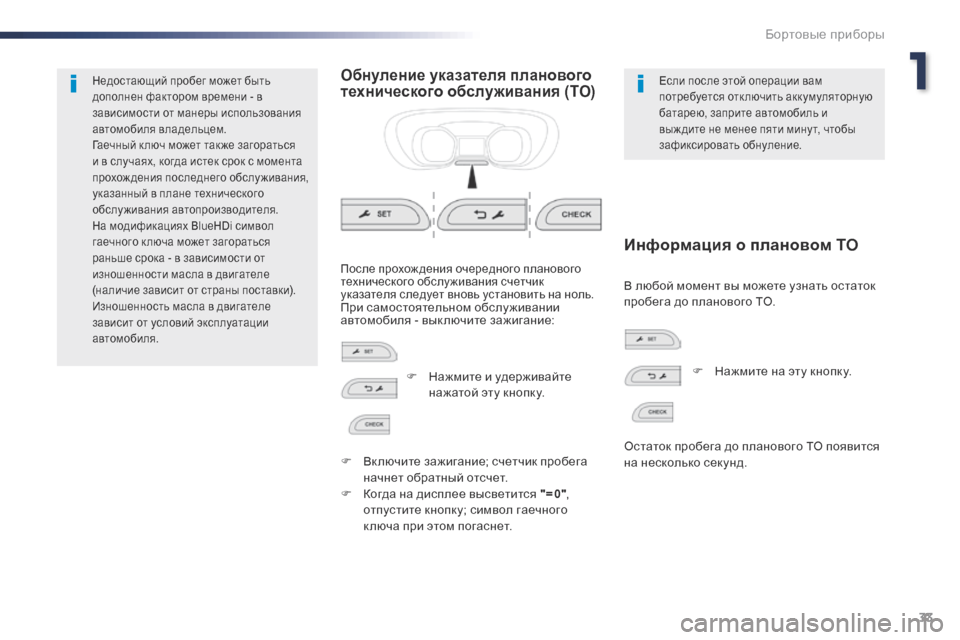 Peugeot Expert VU 2016 Инструкция по эксплуатации (in Russian) 33
Expert_ru_Chap01_instruments-de-bord_ed01-2016
Недостающий пробег может быть
дополнен фактором времени - в
зависимости от манер Peugeot Expert VU 2016 Инструкция по эксплуатации (in Russian) 33
Expert_ru_Chap01_instruments-de-bord_ed01-2016
Недостающий пробег может быть
дополнен фактором времени - в
зависимости от манер