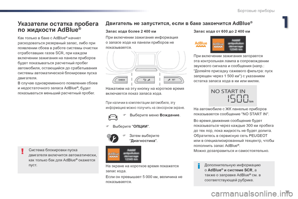 Peugeot Expert VU 2016 Инструкция по эксплуатации (in Russian) 35
Expert_ru_Chap01_instruments-de-bord_ed01-2016
Указатели остатка пробега
по жидкости AdBlue®
Как только в баке с AdBlue® начнет
расхо Peugeot Expert VU 2016 Инструкция по эксплуатации (in Russian) 35
Expert_ru_Chap01_instruments-de-bord_ed01-2016
Указатели остатка пробега
по жидкости AdBlue®
Как только в баке с AdBlue® начнет
расхо