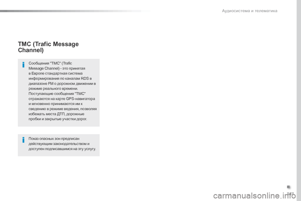 Peugeot Expert VU 2016  Инструкция по эксплуатации (in Russian) 367
Expert_ru_Chap10b_NAC-1_ed01-2016
TMC (Trafic Message 
Channel)
Сообщения "TMC" (Trafic 
Message Channel) - это принятая 
в Европе стандартная система 