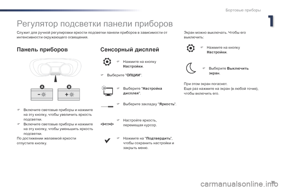 Peugeot Expert VU 2016  Инструкция по эксплуатации (in Russian) 39
Expert_ru_Chap01_instruments-de-bord_ed01-2016
Регулятор подсветки панели приборов
F Вк лючите световые приборы и нажмите на эту 