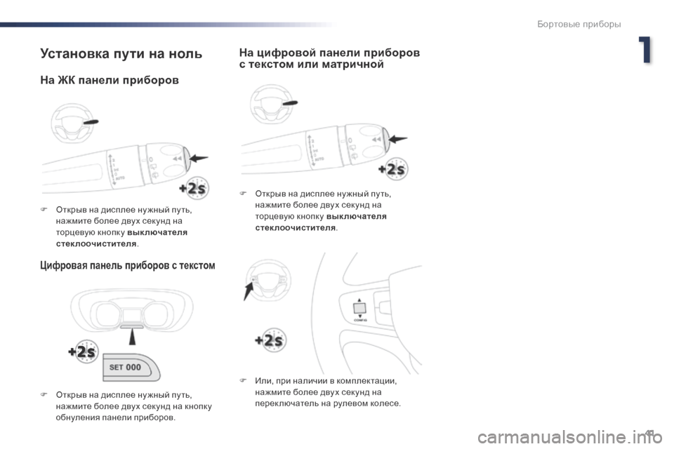 Peugeot Expert VU 2016  Инструкция по эксплуатации (in Russian) 41
Expert_ru_Chap01_instruments-de-bord_ed01-2016
Установка пути на ноль
Цифровая панель приборов с текстом
F Открыв на дисплее ну ж