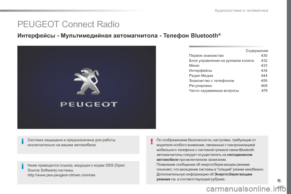 Peugeot Expert VU 2016  Инструкция по эксплуатации (in Russian) 429
Expert_ru_Chap10c_RCC-1_ed01-2016
PEUGEOT Connect Radio
Интерфейсы - Мультимедийная автомагнитола - Телефон Bluetooth®
Содержание
Перво