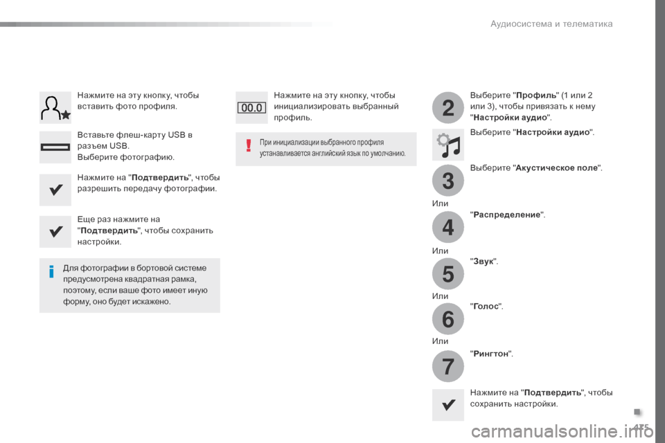 Peugeot Expert VU 2016  Инструкция по эксплуатации (in Russian) 475
3
2
4
5
6
7
Expert_ru_Chap10c_RCC-1_ed01-2016
Выберите "Профиль" (1 или 2 
или 3), чтобы привязать к нему 
" Настройки аудио ".
Выберит