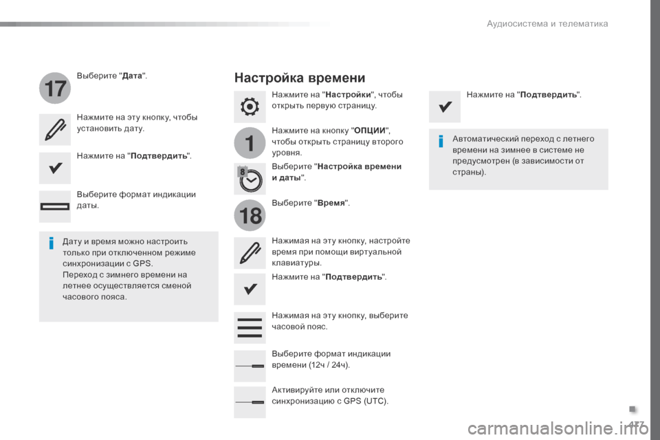Peugeot Expert VU 2016  Инструкция по эксплуатации (in Russian) 477
1
17
18
Expert_ru_Chap10c_RCC-1_ed01-2016
Нажмите на "Настройки", чтобы 
открыть первую страницу.
Нажмите на кнопку " ОПЦИИ", 
чт