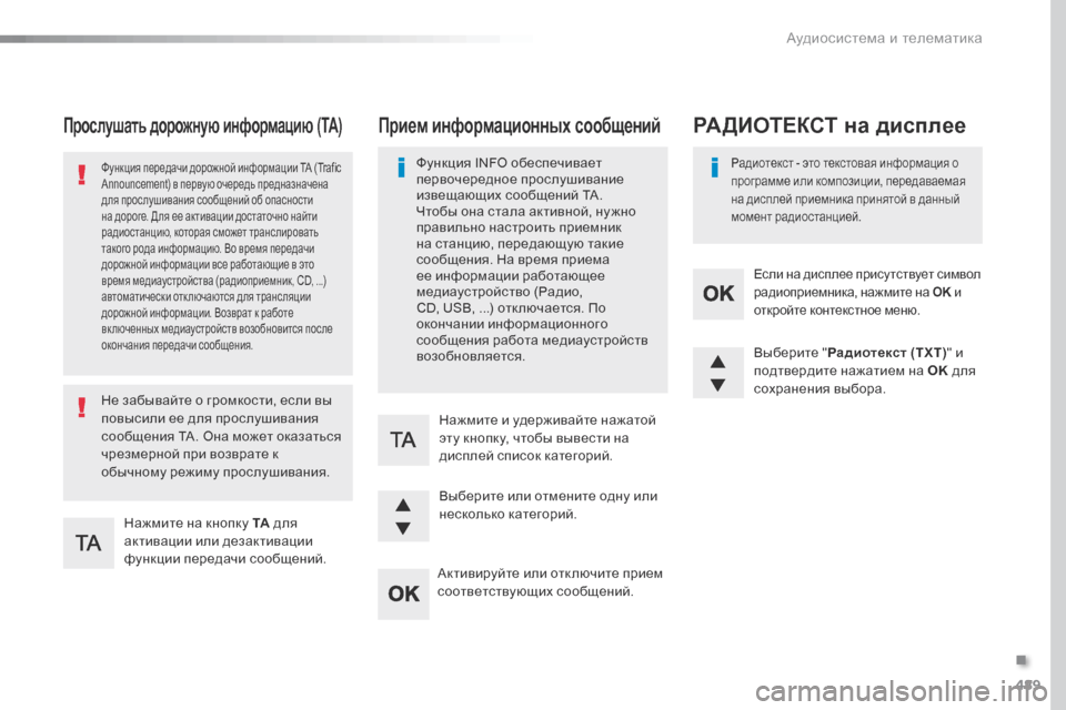 Peugeot Expert VU 2016 Инструкция по эксплуатации (in Russian) 489
Expert_ru_Chap10d_RD6_ed01-2016
Прослушать дорожную информацию (TA)
Нажмите на кнопку ТА для
активации или дезактивации
ф Peugeot Expert VU 2016 Инструкция по эксплуатации (in Russian) 489
Expert_ru_Chap10d_RD6_ed01-2016
Прослушать дорожную информацию (TA)
Нажмите на кнопку ТА для
активации или дезактивации
ф