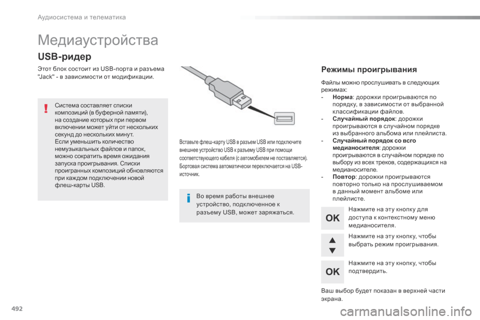 Peugeot Expert VU 2016 Инструкция по эксплуатации (in Russian) 492
Медиаустройства
USB-ридер
Этот блок состоит из USB-порта и разъема
"Jack" - в зависимости от модификации.
Вставьт Peugeot Expert VU 2016 Инструкция по эксплуатации (in Russian) 492
Медиаустройства
USB-ридер
Этот блок состоит из USB-порта и разъема
"Jack" - в зависимости от модификации.
Вставьт