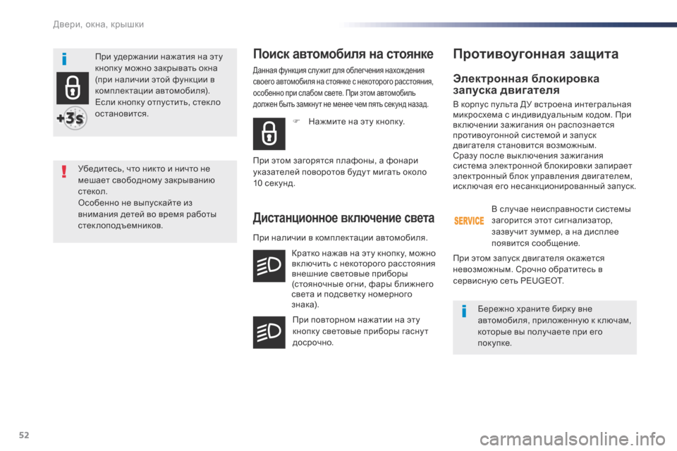 Peugeot Expert VU 2016 Инструкция по эксплуатации (in Russian) 52
Expert_ru_Chap02_ouvertures_ed01-2016
Электронная блокировка
запуска двигателя
В корпус пульта ДУ встроена интегральная
м Peugeot Expert VU 2016 Инструкция по эксплуатации (in Russian) 52
Expert_ru_Chap02_ouvertures_ed01-2016
Электронная блокировка
запуска двигателя
В корпус пульта ДУ встроена интегральная
м