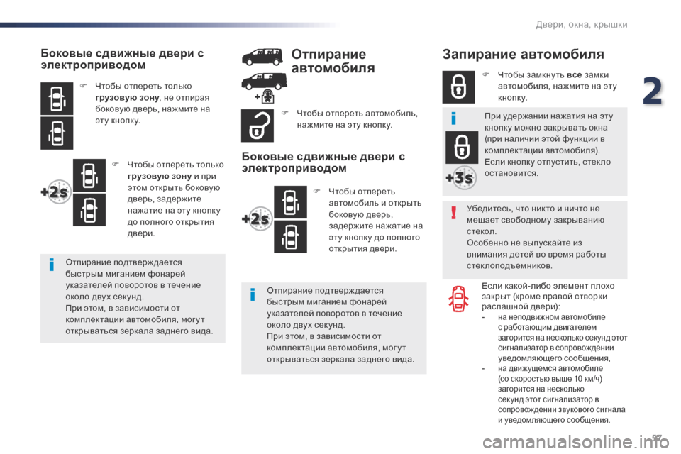 Peugeot Expert VU 2016 Инструкция по эксплуатации (in Russian) 57
Expert_ru_Chap02_ouvertures_ed01-2016
Запирание автомобиля
Убедитесь, что никто и ничто не
мешает свободному закрыванию
ст Peugeot Expert VU 2016 Инструкция по эксплуатации (in Russian) 57
Expert_ru_Chap02_ouvertures_ed01-2016
Запирание автомобиля
Убедитесь, что никто и ничто не
мешает свободному закрыванию
ст