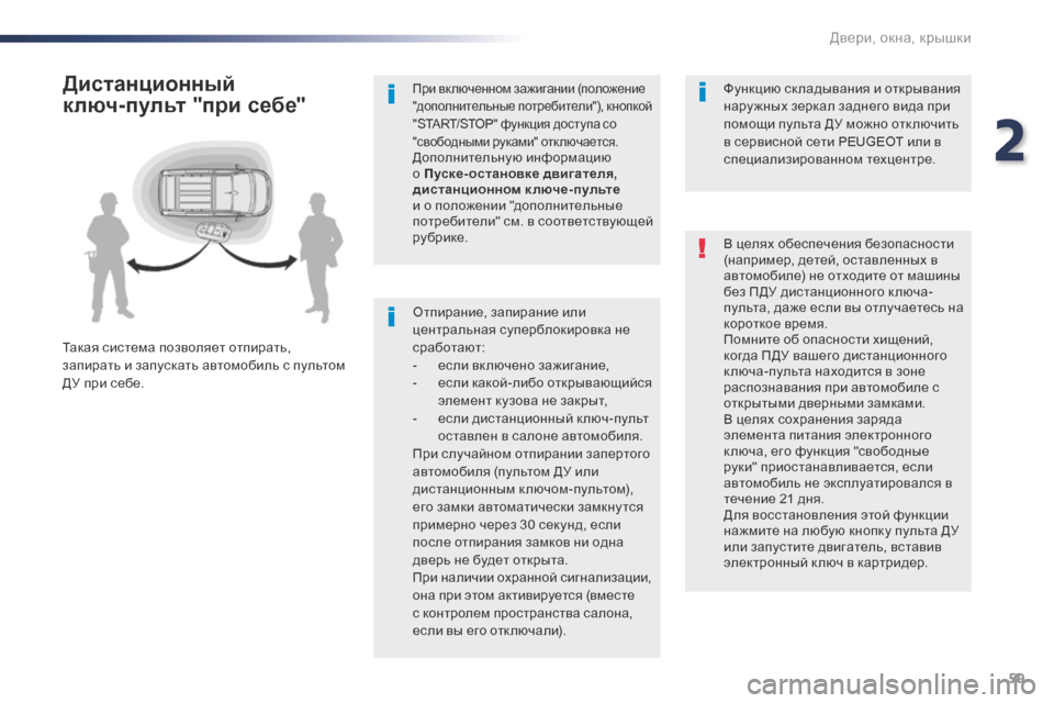 Peugeot Expert VU 2016 Инструкция по эксплуатации (in Russian) 59
Expert_ru_Chap02_ouvertures_ed01-2016
Отпирание, запирание или
центральная суперблокировка не
сработают:
-
е
сли вк лючено Peugeot Expert VU 2016 Инструкция по эксплуатации (in Russian) 59
Expert_ru_Chap02_ouvertures_ed01-2016
Отпирание, запирание или
центральная суперблокировка не
сработают:
-
е
сли вк лючено