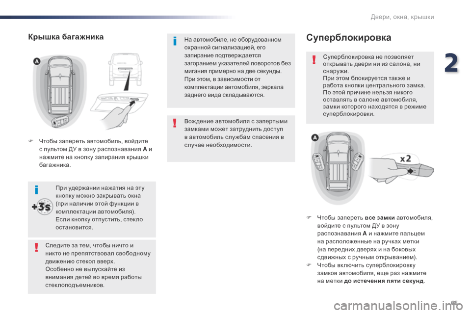 Peugeot Expert VU 2016 Инструкция по эксплуатации (in Russian) 65
Expert_ru_Chap02_ouvertures_ed01-2016
Вож дение автомобиля с запертыми
замками может затруднить доступ
в автомобиль слу жб Peugeot Expert VU 2016 Инструкция по эксплуатации (in Russian) 65
Expert_ru_Chap02_ouvertures_ed01-2016
Вож дение автомобиля с запертыми
замками может затруднить доступ
в автомобиль слу жб