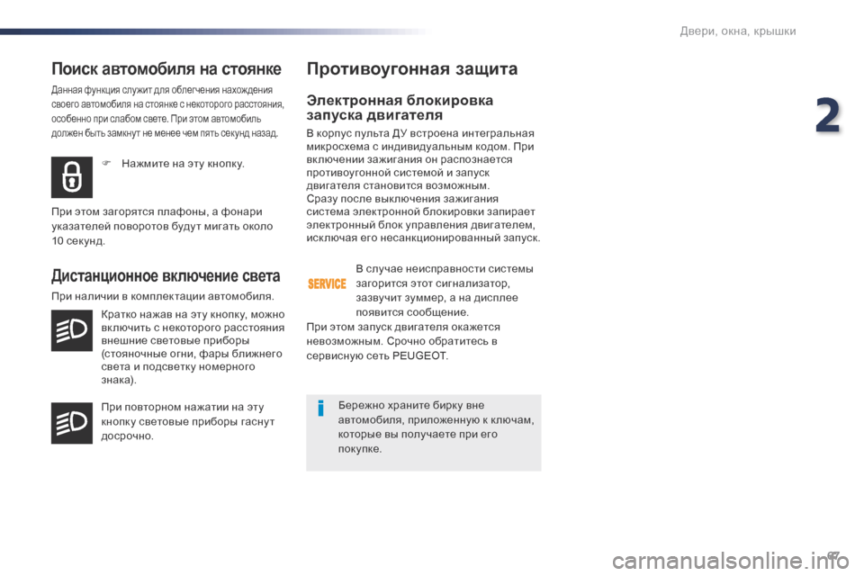 Peugeot Expert VU 2016 Инструкция по эксплуатации (in Russian) 67
Expert_ru_Chap02_ouvertures_ed01-2016
Поиск автомобиля на стоянке
Данная функция слу жит для облегчения нахож дения
своего Peugeot Expert VU 2016 Инструкция по эксплуатации (in Russian) 67
Expert_ru_Chap02_ouvertures_ed01-2016
Поиск автомобиля на стоянке
Данная функция слу жит для облегчения нахож дения
своего