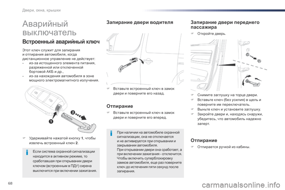 Peugeot Expert VU 2016 Инструкция по эксплуатации (in Russian) 68
Expert_ru_Chap02_ouvertures_ed01-2016
Аварийный
выключатель
Если система охранной сигнализации
находится в активном режим Peugeot Expert VU 2016 Инструкция по эксплуатации (in Russian) 68
Expert_ru_Chap02_ouvertures_ed01-2016
Аварийный
выключатель
Если система охранной сигнализации
находится в активном режим