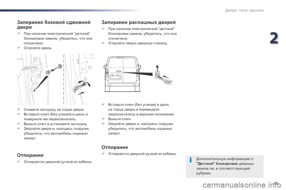 Peugeot Expert VU 2016  Инструкция по эксплуатации (in Russian) 69
Expert_ru_Chap02_ouvertures_ed01-2016
Дополнительную информацию о 
"Детской" блокировке дверных 
замков см. в соответствующе