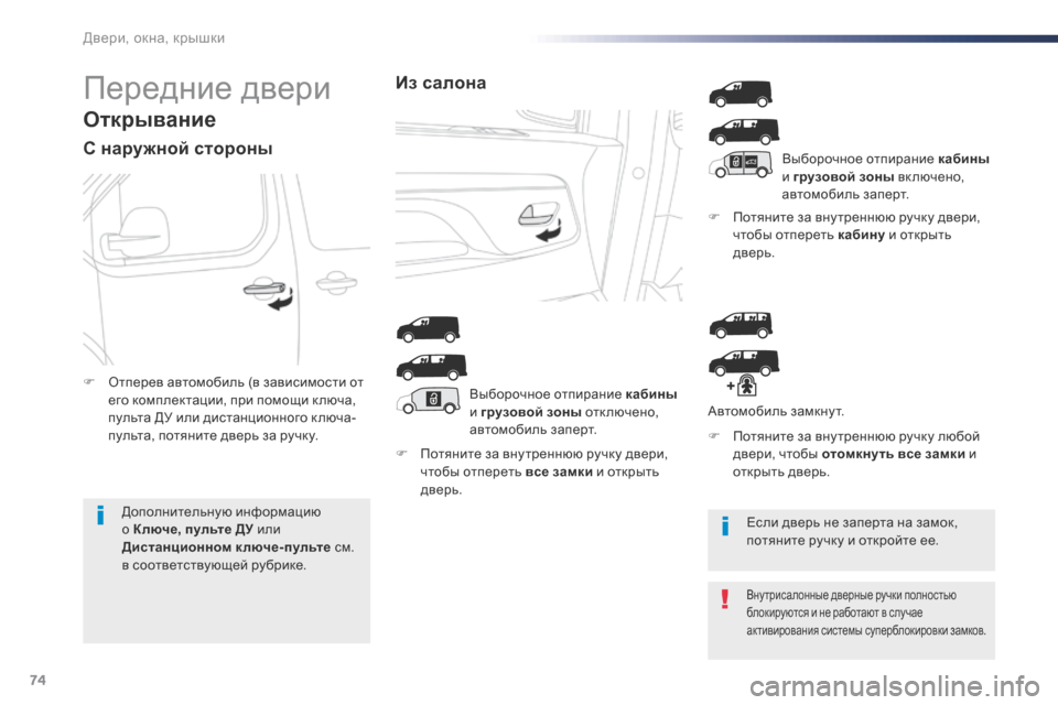 Peugeot Expert VU 2016  Инструкция по эксплуатации (in Russian) 74
Expert_ru_Chap02_ouvertures_ed01-2016
Передние двери
Открывание
С наружной стороны
F Потяните за внутреннюю ручку двери, что