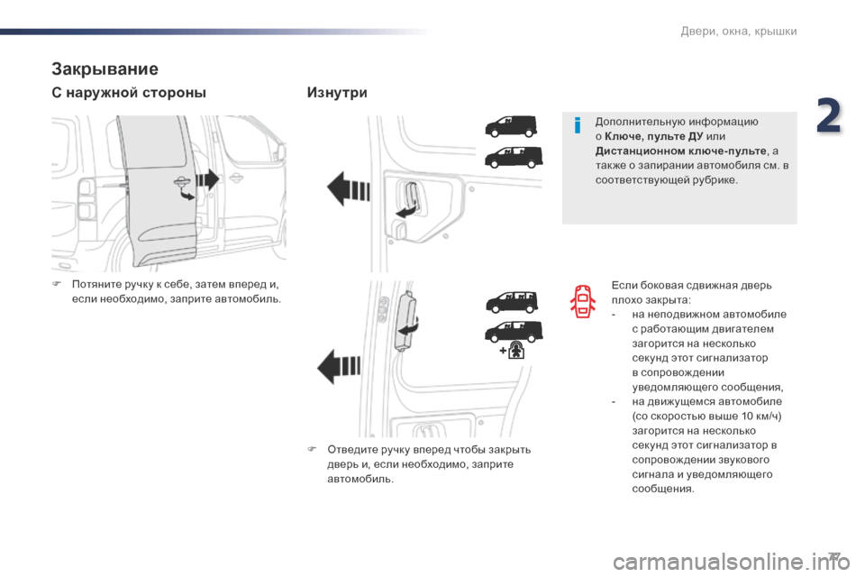 Peugeot Expert VU 2016  Инструкция по эксплуатации (in Russian) 77
Expert_ru_Chap02_ouvertures_ed01-2016
Если боковая сдвижная дверь 
плохо закрыта:
- 
н
 а неподвижном автомобиле 
с работающим 