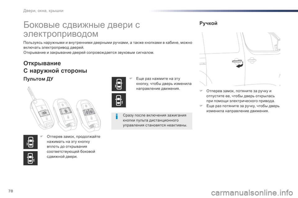 Peugeot Expert VU 2016  Инструкция по эксплуатации (in Russian) 78
Expert_ru_Chap02_ouvertures_ed01-2016
Боковые сдвижные двери с 
электроприводом
Пользуясь наружными и внутренними дверными 