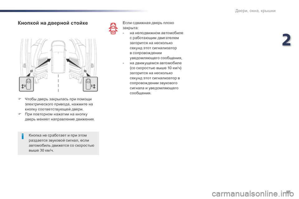 Peugeot Expert VU 2016  Инструкция по эксплуатации (in Russian) 83
Expert_ru_Chap02_ouvertures_ed01-2016
F Чтобы дверь закрылась при помощи электрического привода, нажмите на 
кнопку соответс